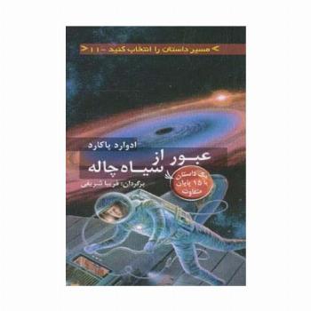 مسیر داستان را انتخاب کنید11 (عبور از سیاه چاله:با 15 پایان متفاوت)