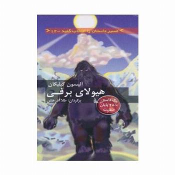 مسیر داستان را انتخاب کنید12 (هیولای برفی:با 28 پایان متفاوت)