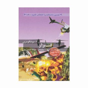 مسیر داستان را انتخاب کنید14 (فرار:با 27 پایان متفاوت)