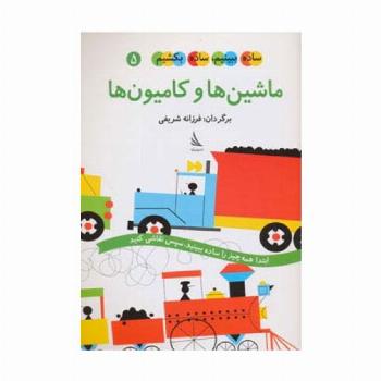 ساده ببینیم،ساده بکشیم 5 (ماشین ها و کامیون ها)