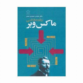 جامعه شناسی ماکس وبر