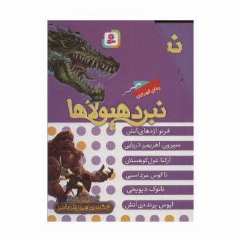 نبرد هیولاها (مجموعه اول)،(6جلدی،باقاب)
