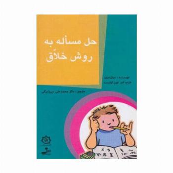 حل مساله به روش خلاق