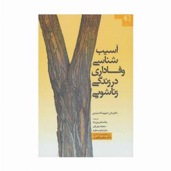 آسیب شناسی وفاداری در زندگی زناشویی