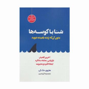 شنا با کوسه ها بدون آن که زنده بلعیده شوید