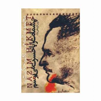 چشمانت را با حسرت می بوسم (مجموعه نامه های ناظم حکمت به...)