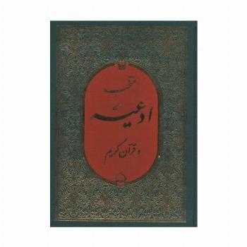 منتخب ادعیه و قرآن کریم 3
