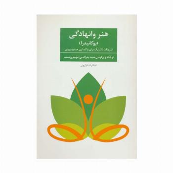 هنر وانهادگی (یوگانیدرا)،(تمرنات تانتریک برای پاکسازی جسم و روان)