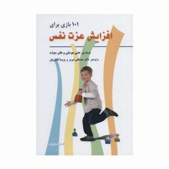 101 بازی برای افزایش عزت نفس