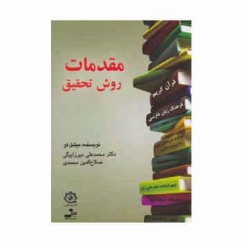مقدمات روش تحقیق