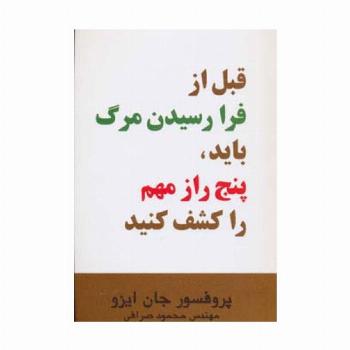 قبل از فرا رسیدن مرگ باید،پنج راز مهم را کشف کنید