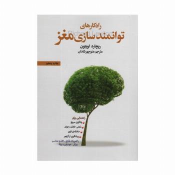 راه کارهای توانمندسازی مغز