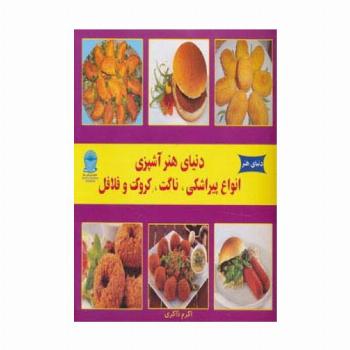 دنیای هنر آشپزی انواع پیراشکی،ناگت،کروکت و فلافل )،(گلاسه)