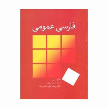 فارسی عمومی