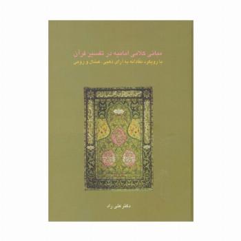 مبانی کلامی امامیه در تفسیر قرآن