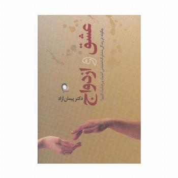 عشق و ازدواج (چگونه در زندگی مشترک احساس امنیت و رضایت کنیم؟)