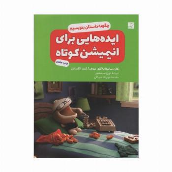 ایده هایی برای انیمیشن کوتاه (چگونه داستان بنویسیم؟)
