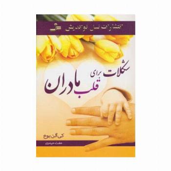 شکلات برای قلب مادران