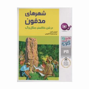 چرا و چگونه28 (شهرهای مدفون در شن،خاکستر،جنگل و آب)