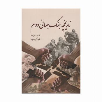 تاریخچه جنگ جهانی دوم