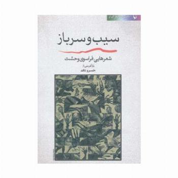 سیب و سرباز (شعر جهان:شعرهایی فراسوی وحشت)