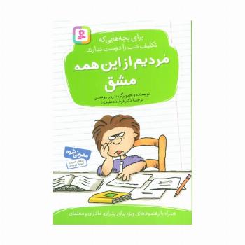 مردیم از این همه مشق! (برای بچه هایی که تکلیف شب را دوست ندارند)