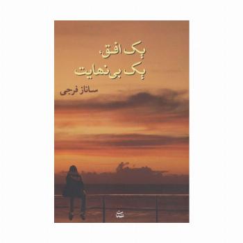 یک افق،یک بی نهایت