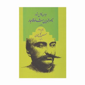 دیوان کامل اشعار ناصر الدین شاه قاجار «ناصر»