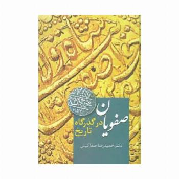 صفویان در گذرگاه تاریخ