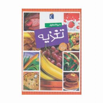 دایره المعارف تغذیه (گلاسه)