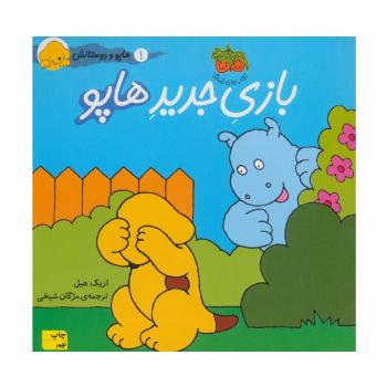 بازی جدید هاپو (هاپو و دوستانش 1)،(گلاسه)