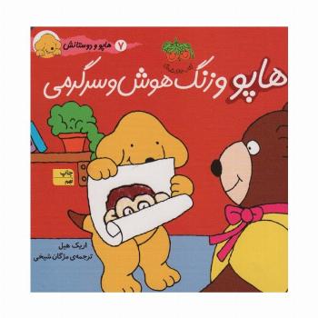 هاپو و زنگ هوش و سرگرمی (هاپو و دوستانش)،(گلاسه)