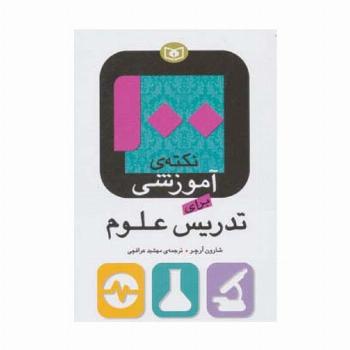 100 نکته ی آموزشی برای تدریس علوم