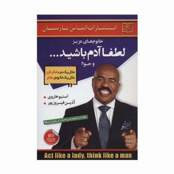 خانوم های عزیز:لطفا آدم باشید...و حوا!