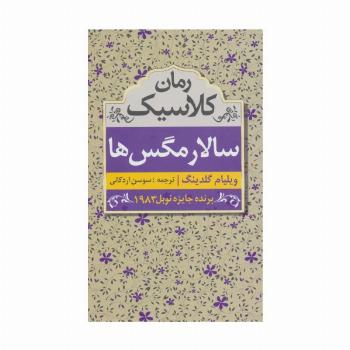 سالار مگس ها (رمان کلاسیک)