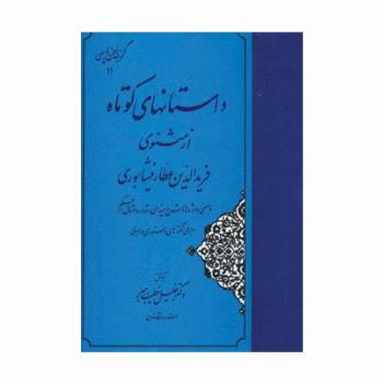 داستانهای کوتاه از مثنوی فریدالدین عطار نیشابوری (گزینه سخن پارسی11)