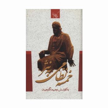 خمسه نظامی به نثر (ادبیات کهن ایرانی)