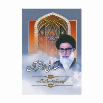 معارفی از قرآن