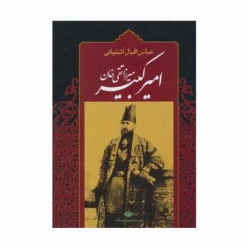 میرزا تقی خان امیرکبیر