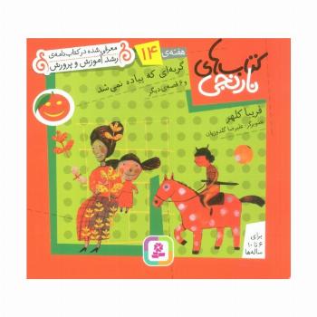 کتاب های نارنجی،هفته ی14 (گربه ای که پیاده نمی شد و 6 قصه ی دیگر)،(گلاسه)