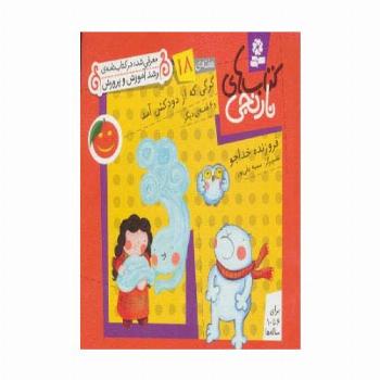 کتاب های نارنجی،هفته ی18 (گرگی که از دودکش آمد و 6 قصه ی دیگر)،(گلاسه)