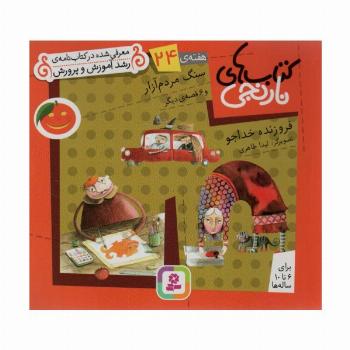 کتاب های نارنجی،هفته ی24 (سنگ مردم آزار و 6 قصه ی دیگر)،(گلاسه)