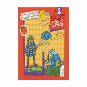 کتاب های نارنجی،هفته ی46 (جادوگر قطاری و 6 قصه ی دیگر)،(گلاسه)
