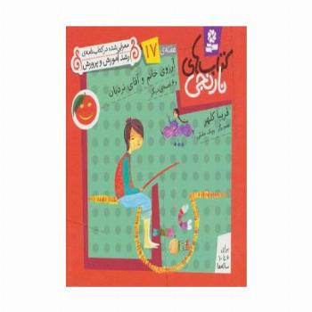 کتاب های نارنجی،هفته ی17 (آرزوی خانم و آقای نردبان و 6 قصه ی دیگر)،(گلاسه)