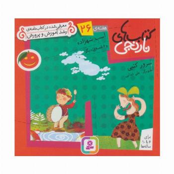 کتاب های نارنجی،هفته ی26 (اسب شهزاده و 6 قصه ی دیگر)،(گلاسه)