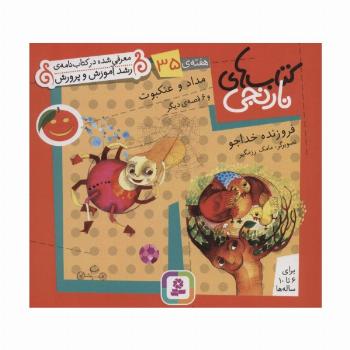 کتاب های نارنجی،هفته ی35 (مداد و عنکبوت و 6 قصه ی دیگر)،(گلاسه)