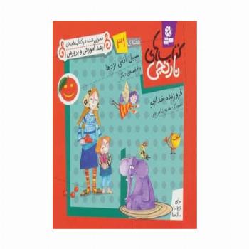 کتاب های نارنجی،هفته ی31 (سبیل آقای اژدها و 6 قصه ی دیگر)،(گلاسه)