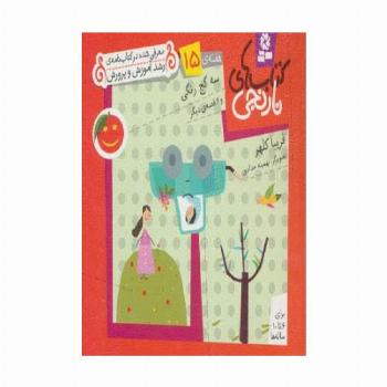 کتاب های نارنجی،هفته ی15 (3 گچ رنگی و 6 قصه ی دیگر)،(گلاسه)