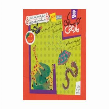کتاب های نارنجی،هفته ی42 (قابلمه ای که خسته شد و 6 قصه ی دیگر)،(گلاسه)
