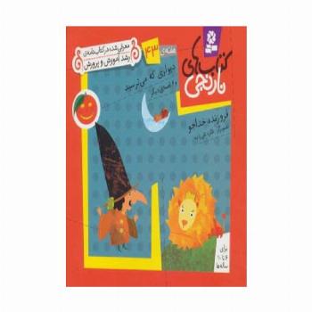 کتاب های نارنجی،هفته ی43 (دیواری که می ترسید و 6 قصه ی دیگر)،(گلاسه)
